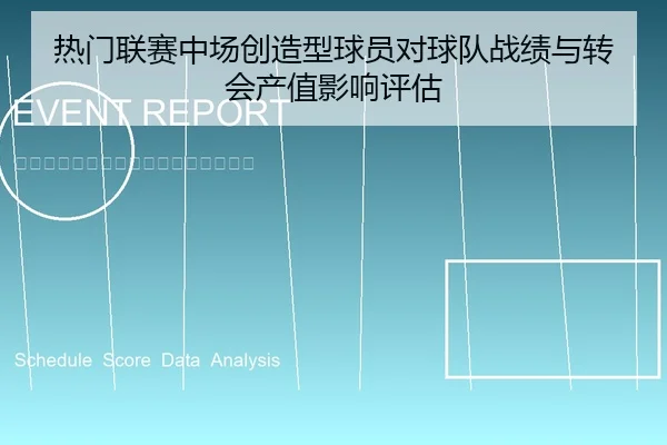 热门联赛中场创造型球员对球队战绩与转会产值影响评估