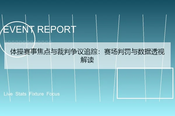 体操赛事焦点与裁判争议追踪：赛场判罚与数据透视解读