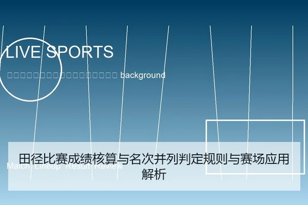 tian-jing-bi-sai-cheng-ji-he-suan-yu-ming-ci-bing-lie-pan-ding-gui-ze-yu-sai-chang-ying-yong-jie-xi-2-425.jpg