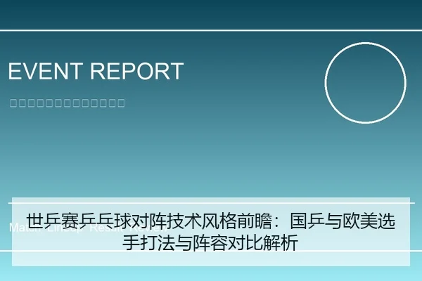 世乒赛乒乓球对阵技术风格前瞻：国乒与欧美选手打法与阵容对比解析